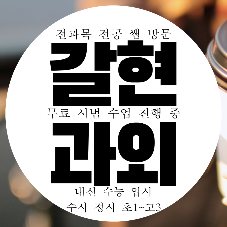  과천 갈현동 영어과외 고등 별양동 수학과외 중학생 국어 사회