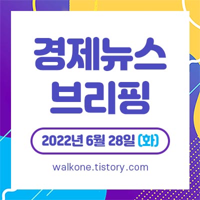 경제 뉴스 브리핑 6월 28일