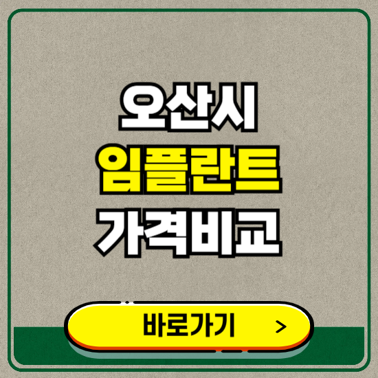 오산시 치과 임플란트 가격 비교 및 비용, 종류 추천 (어금니, 틀니, 보험 적용)