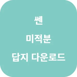 쎈 미적분 답지 섬네일