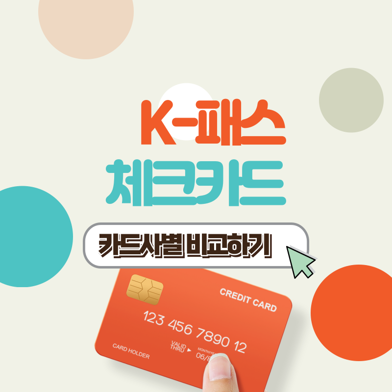 K-패스 교통카드 신청방법 및 혜택정리
