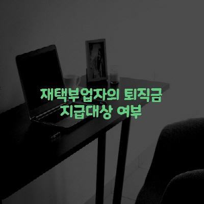  재택부업자의 퇴직금 지급 대상 여부