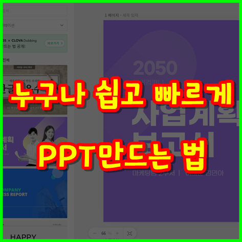  초보자도 전문가처럼 꾸밀 수 있는 PPT 만드는 간단한 방법!!