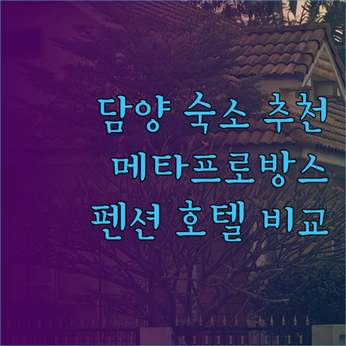 담양 여행 숙소 고민 끝! 메타프로방
