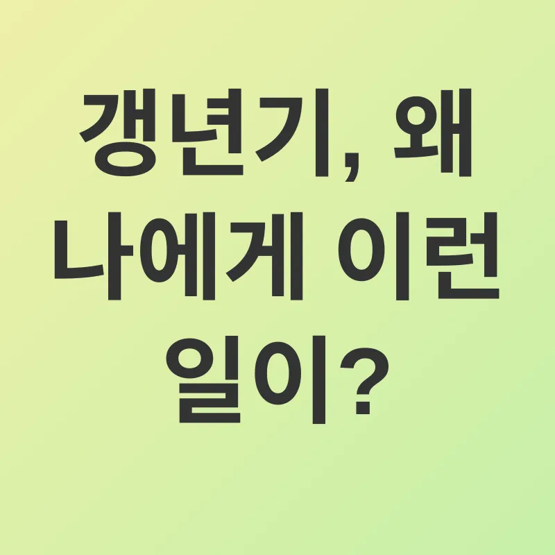 갱년기 관리_1