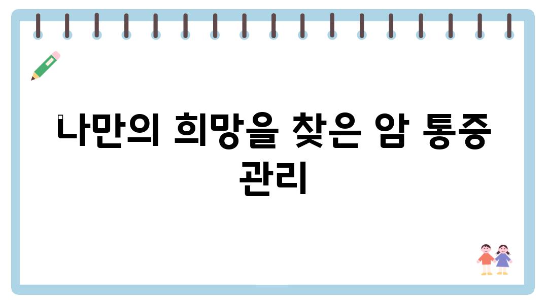 나만의 희망을 찾은 암 통증 관리