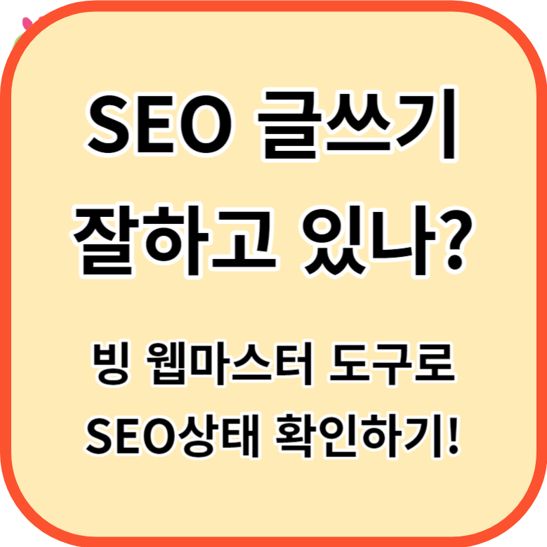 SEO글쓰기 확인하기