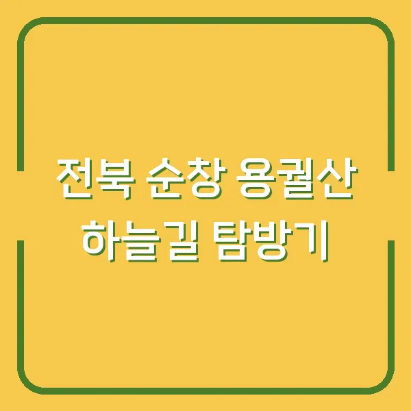 전북 순창 용궐산 하늘길 탐방기