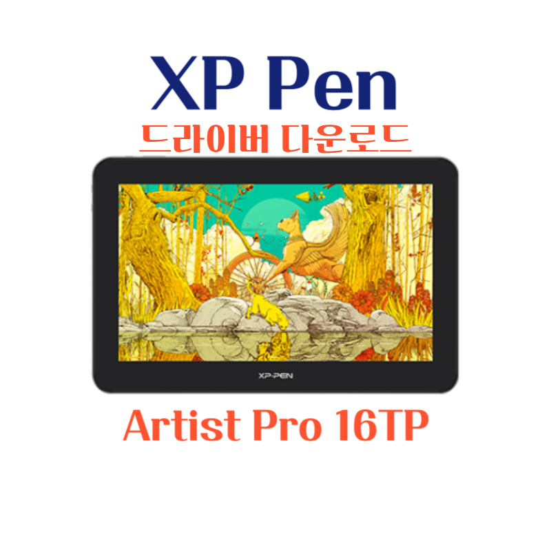XP Pen 타블렛 Artist Pro 16TP 드라이버 설치 다운로드