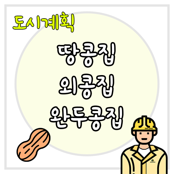  땅콩집, 외콩집, 완두콩집의 장단점