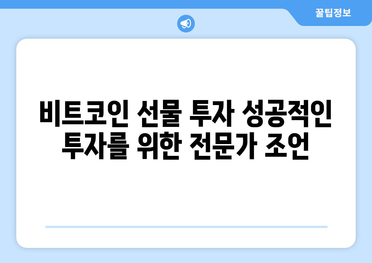 비트코인 선물 투자 성공적인 투자를 위한 전문가 조언