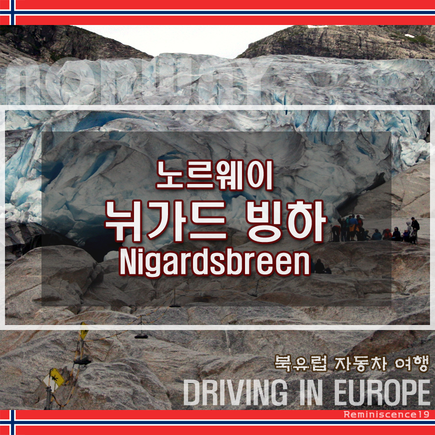 썸네일- 노르웨이 뉘가드 빙하 (Nigardsbreen)&#44; 짧은 하이킹/트레킹으로 다녀오기