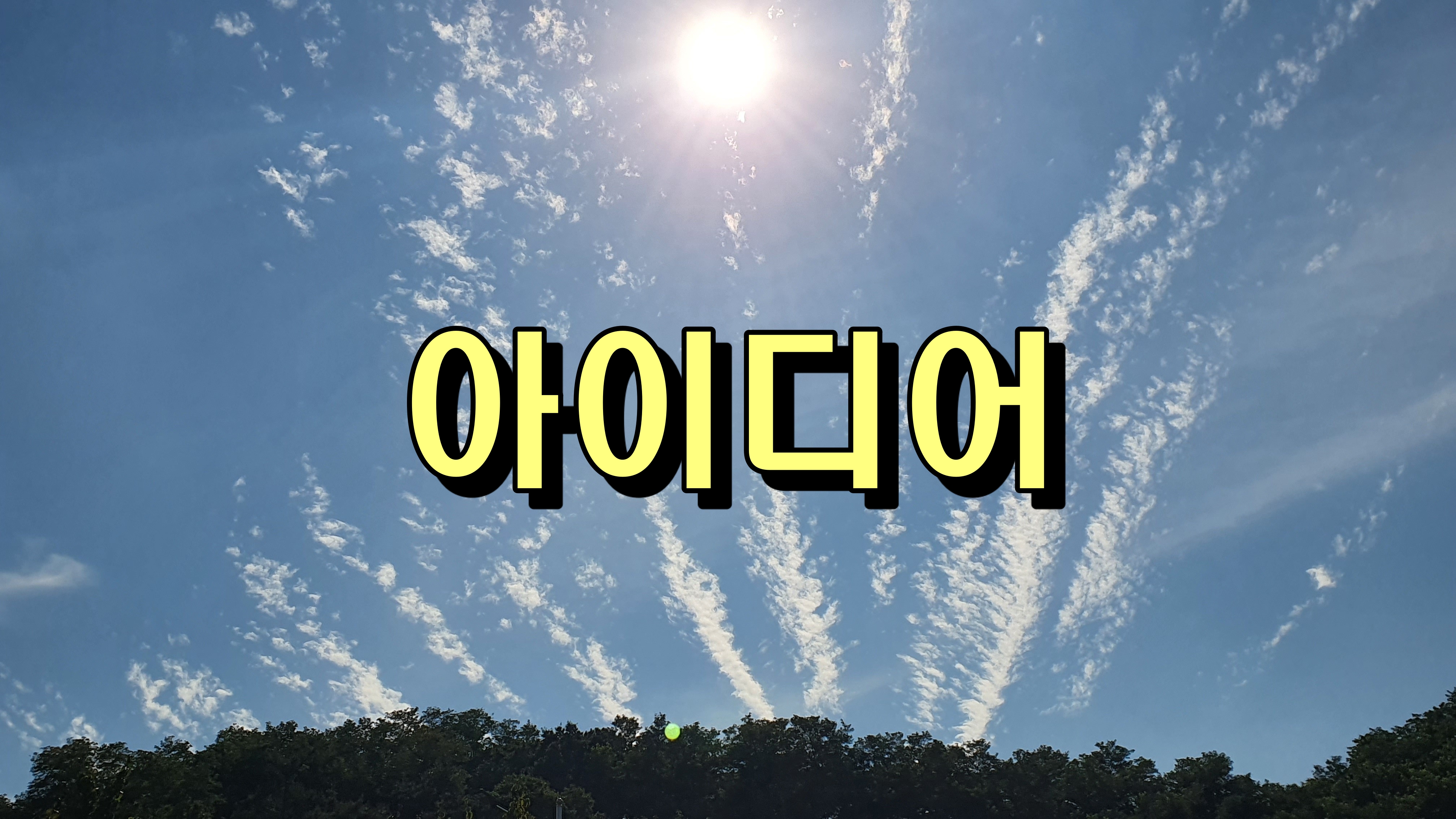  아이디어 [명언]
