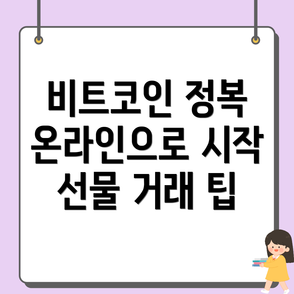 비트코인 선물거래