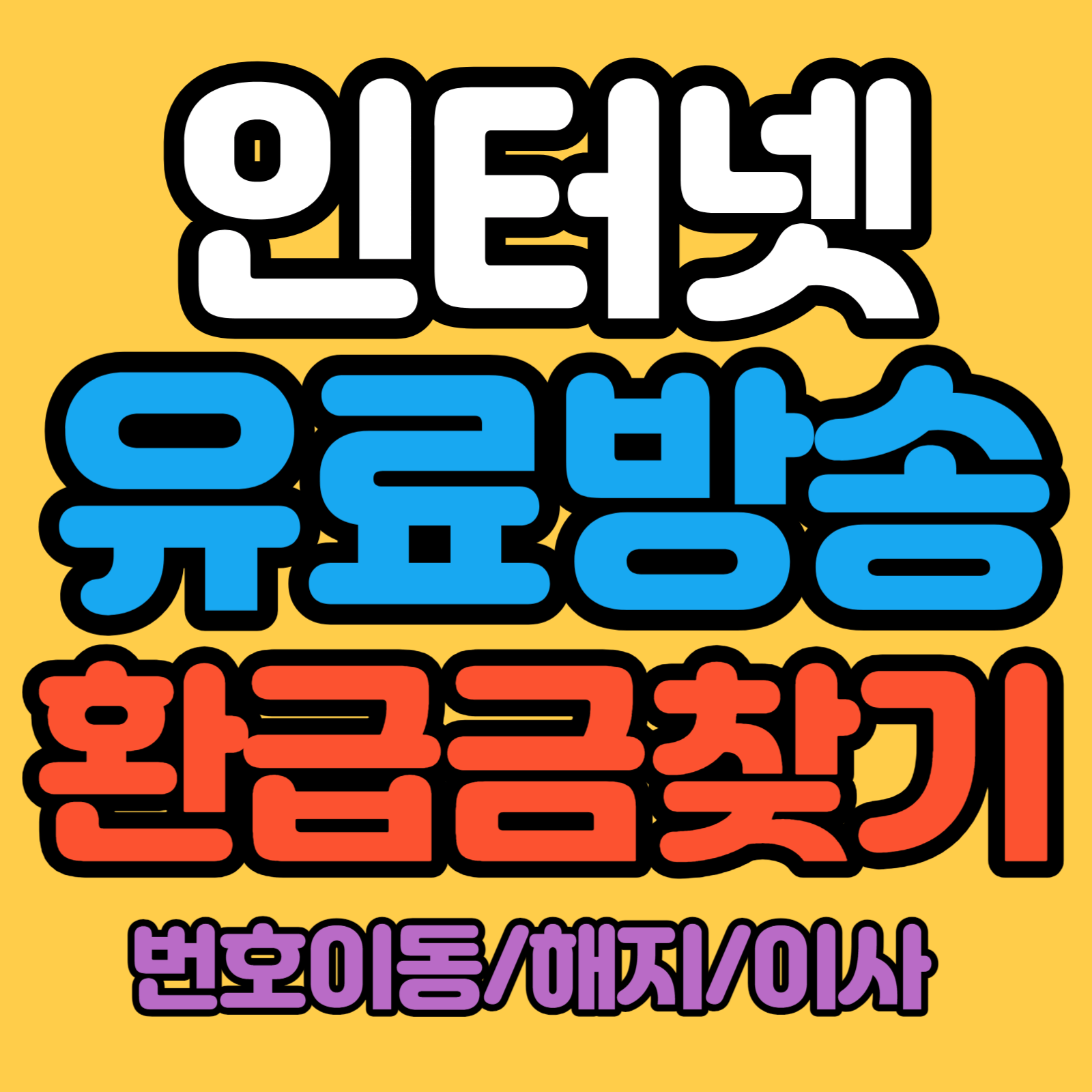 인터넷 유료방송 환급금 조회방법