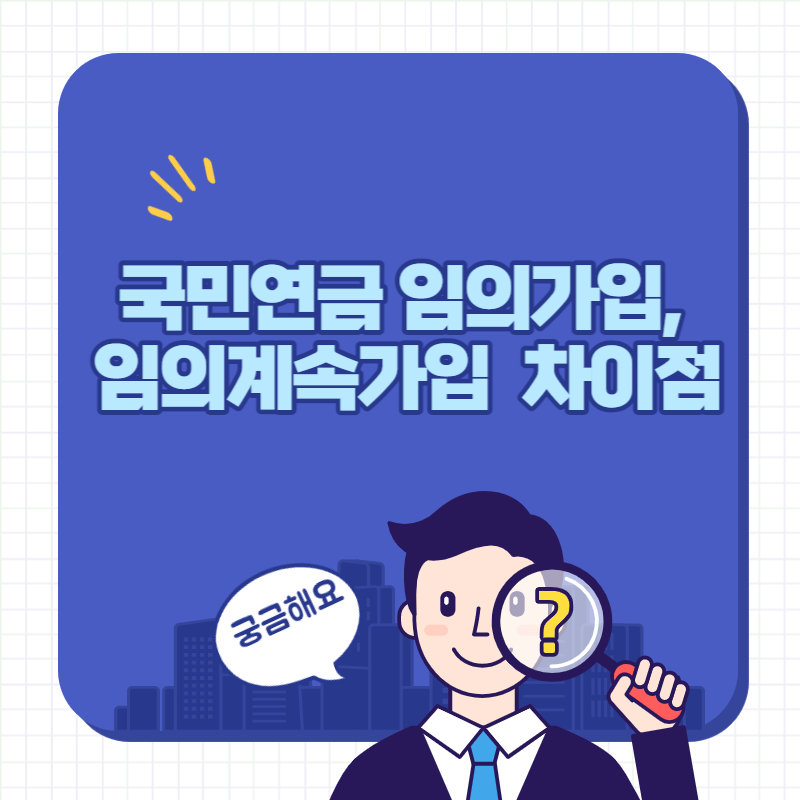 국민연금 임의가입&#44; 임의계속가입 제도 차이점