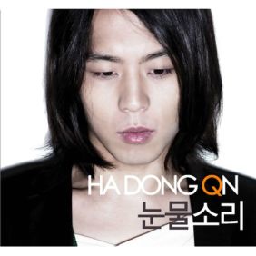  하동균 눈물소리 듣기/가사/앨범/유튜브/뮤비/반복재생/작곡작사