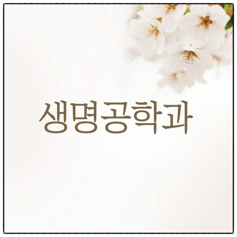 되고 싶은 학생에게 딱! 생명공학과(한양대) 이런 인재가