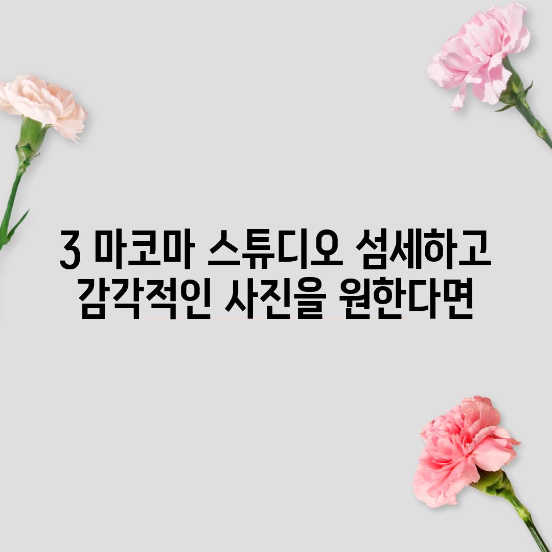 3. 마코마 스튜디오: 섬세하고 감각적인 사진을 원한다면