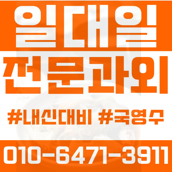 목동동 고등 영수학원 고등학생 영어학원 파주시 수학학원 2학기 내신대비 ️