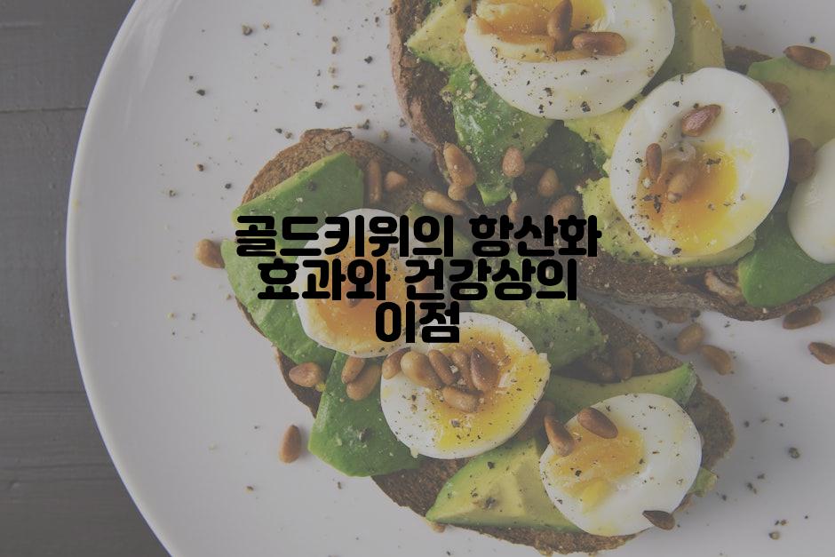 골드키위의 항산화 효과와 건강상의 이점