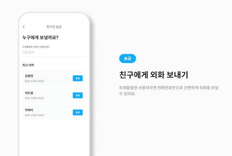 친구에게 외화 보내기 기능