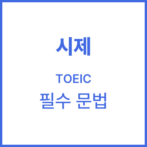 토익 필수 문법 '시제'