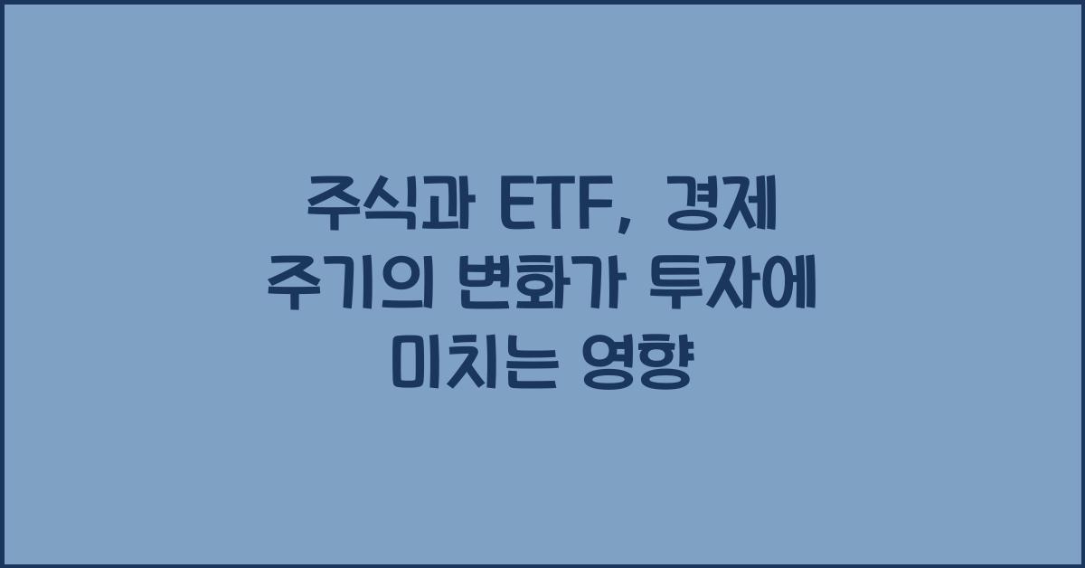 주식과 ETF: 경제 주기의 영향