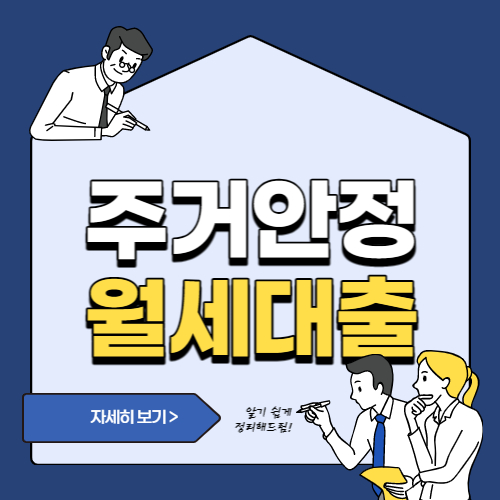  주거안정월세대출 연1% 최대 960만원 이용기간 대출대상