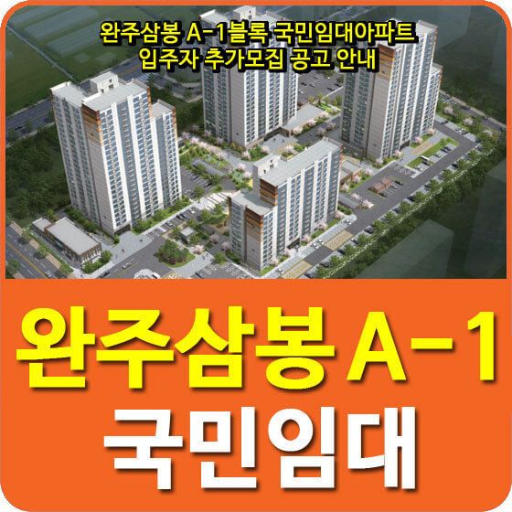  완주삼봉 A-1블록 국민임대아파트 입주자 추가모집 공고 안내