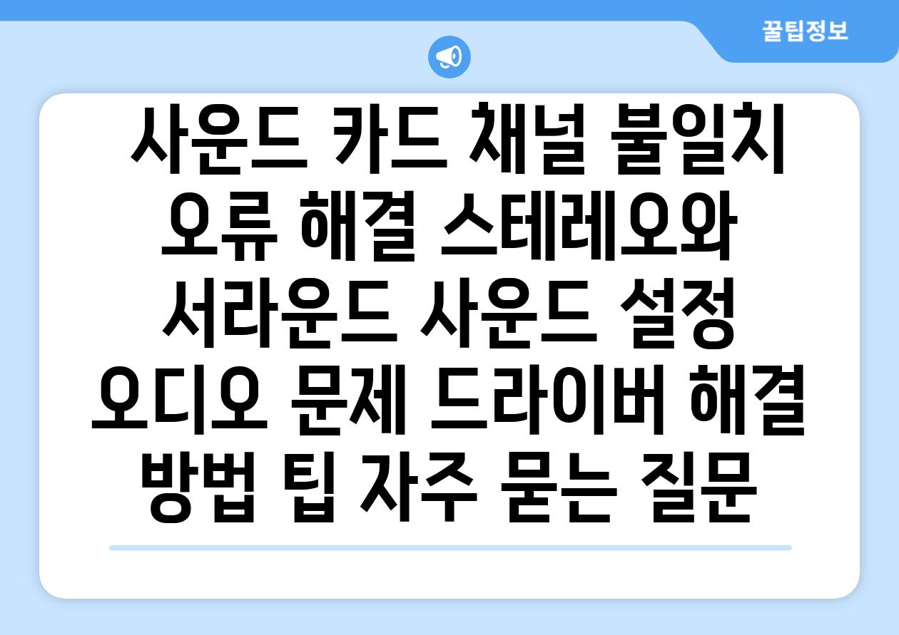  사운드 카드 채널 불일치 오류 해결 스테레오와 서라운드 사운드 설정  오디오 문제 드라이버 해결 방법 팁 자주 묻는 질문