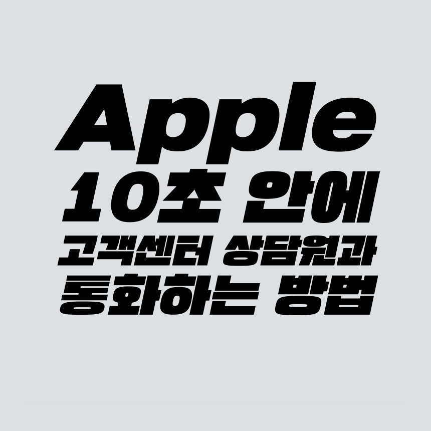  [고객센터 공략집] 10초 안에 <애플코리아> 고객센터 상담원과 통화할 수 있는 방법을 안내해 드립니다. 안내멘트 끝까지 듣지 마시고, 정리해 드리는 단축번호를 누르세요.