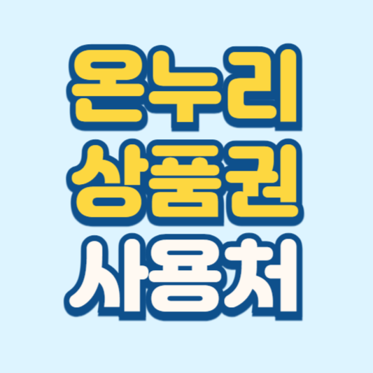 온누리상품권 사용처