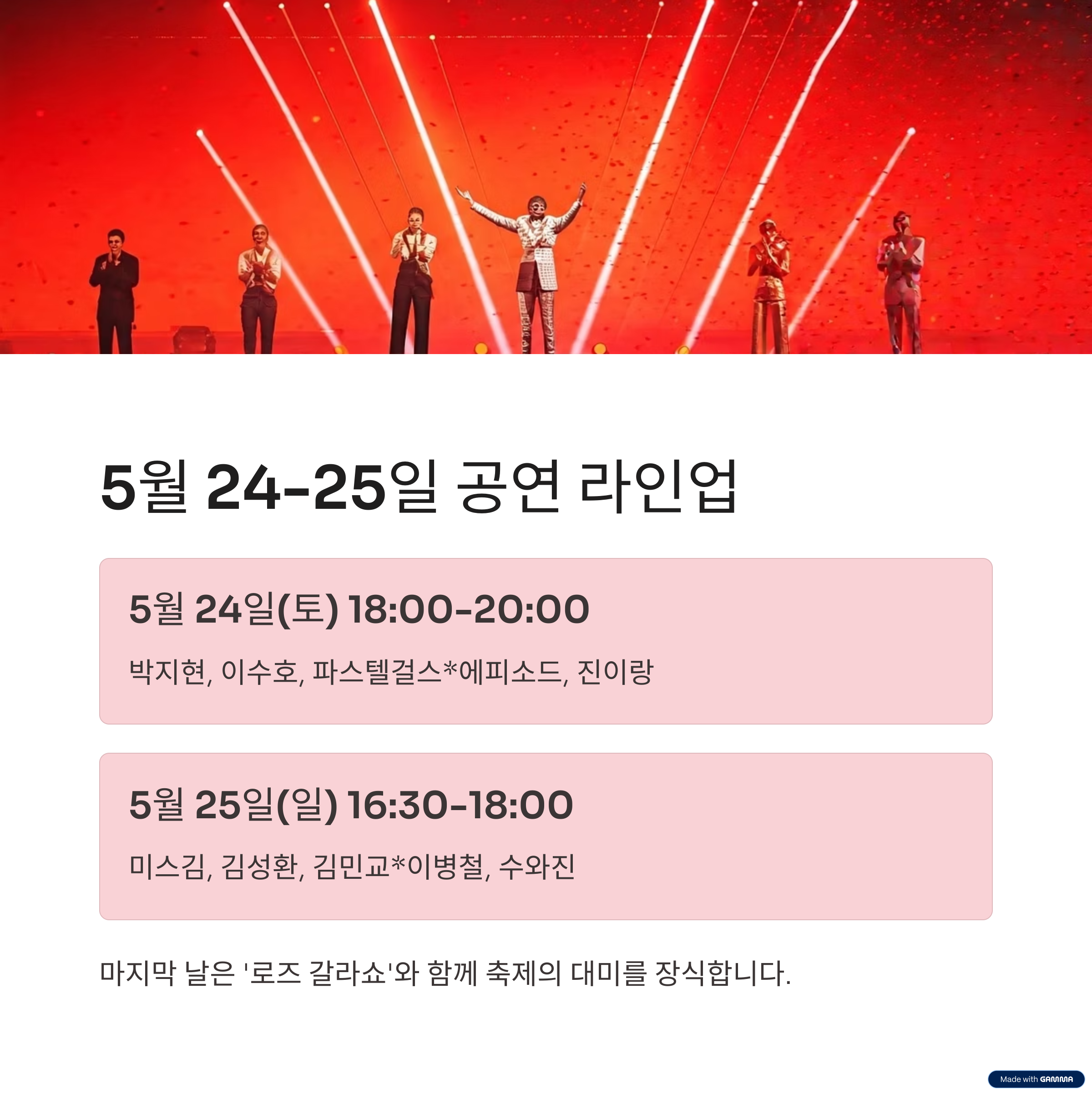 2025 곡성장미축제 올데이콘서트 총정리! 시간 및 라인업 안내