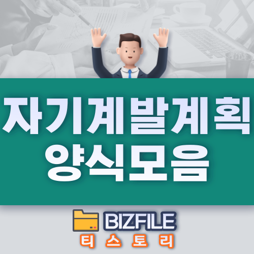  자기계발계획서 양식 모음 DOC, HWP, XLS
