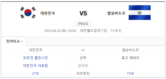 대한민국 엘살바도르 평가전
