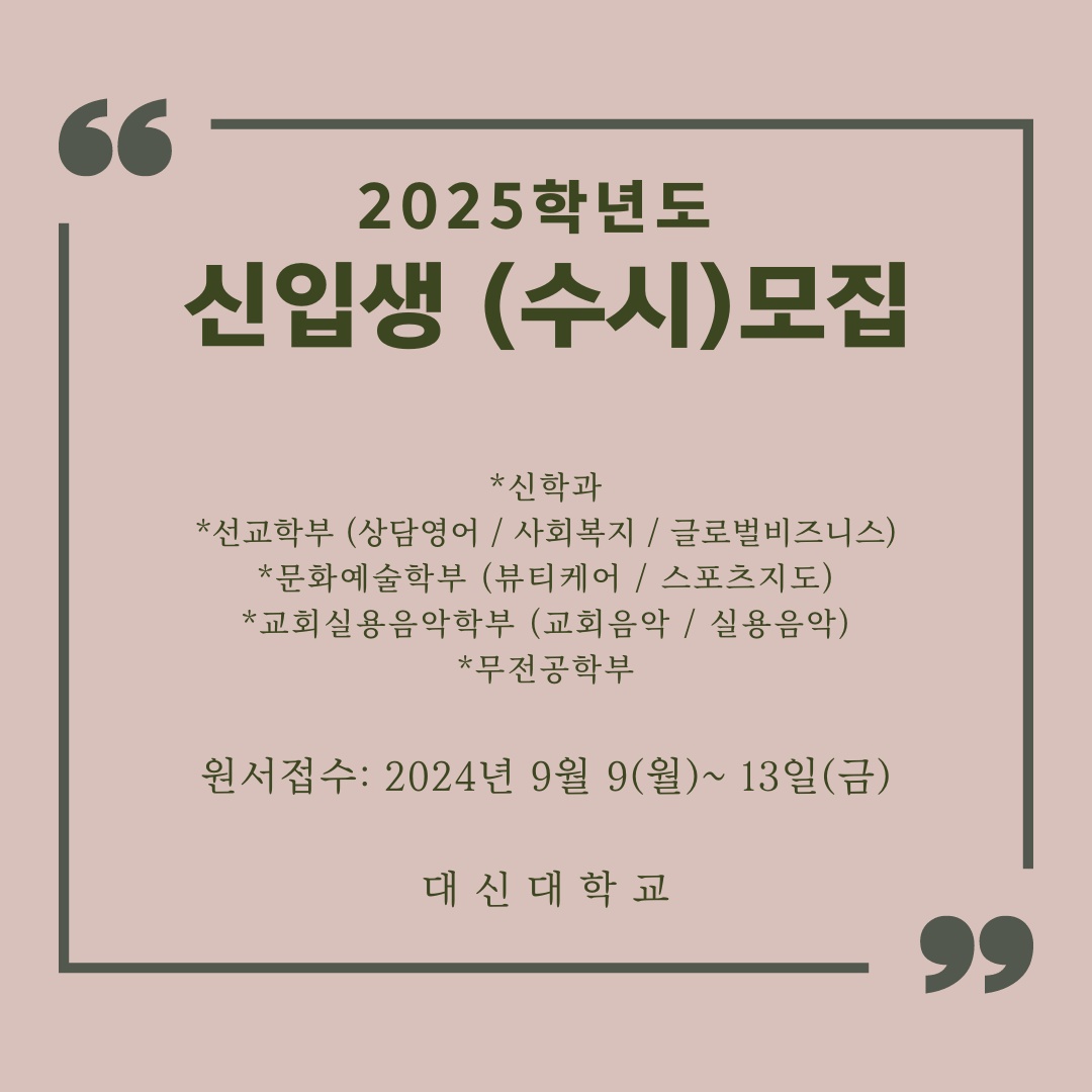 대신대학교 수시모집