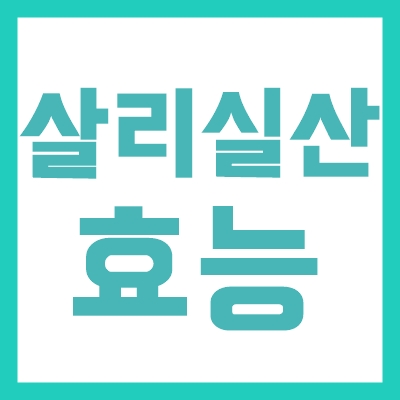 살리실산 효능 효과 부작용