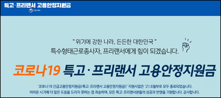  2022 코로나 긴급고용안정지원금 (특고 프리랜서)