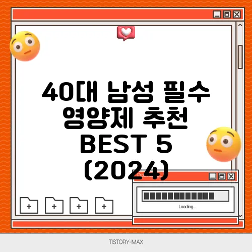 40대 남성 필수 영양제 추천 BEST 5 (2024)