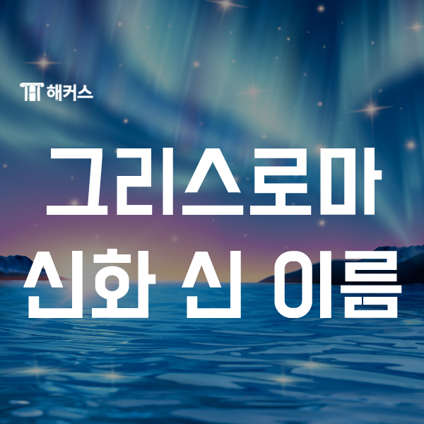  그리스로마 신화 신 이름에 대해 알아보자!