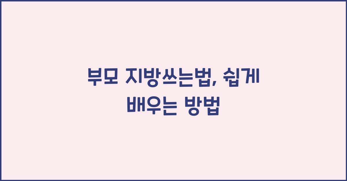 부모 지방쓰는법