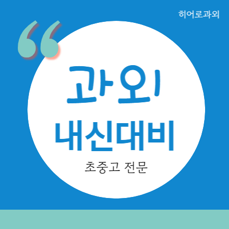  역북동 수학과외 고등 삼가동 영어과외 중등 중학생
