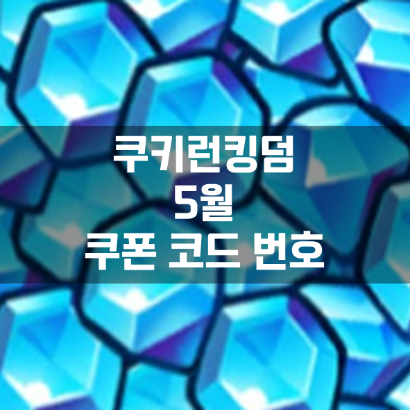  [쿠키런킹덤] 2022년 5월 쿠폰 코드 번호 정리 모음