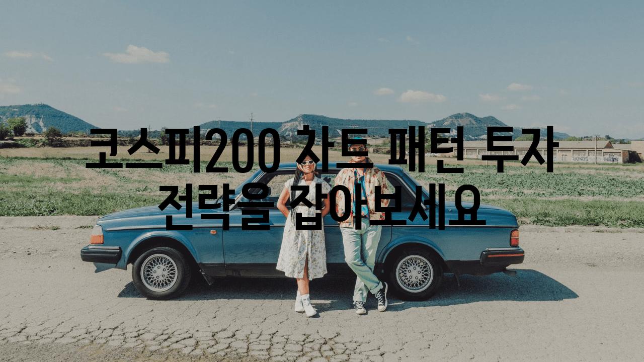 코스피200 차트 패턴 투자 전략을 잡아보세요