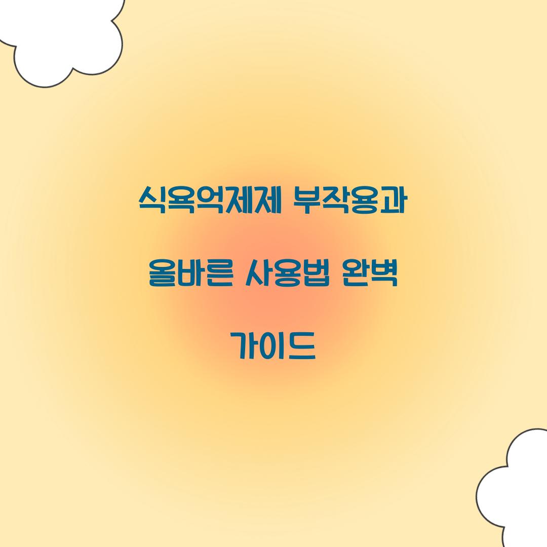 식욕억제제 부작용