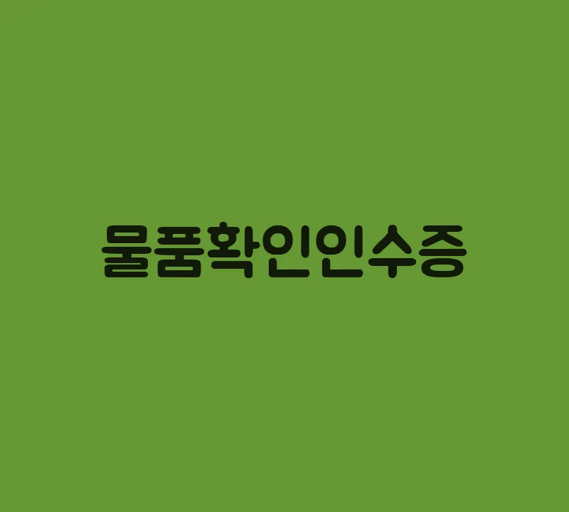 물품확인인수증