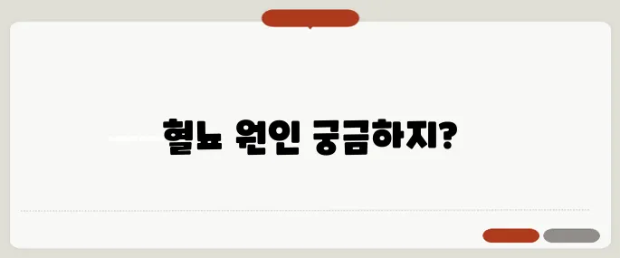 혈뇨가 나오는 이유 체크 통증 없는 피는 더 위험