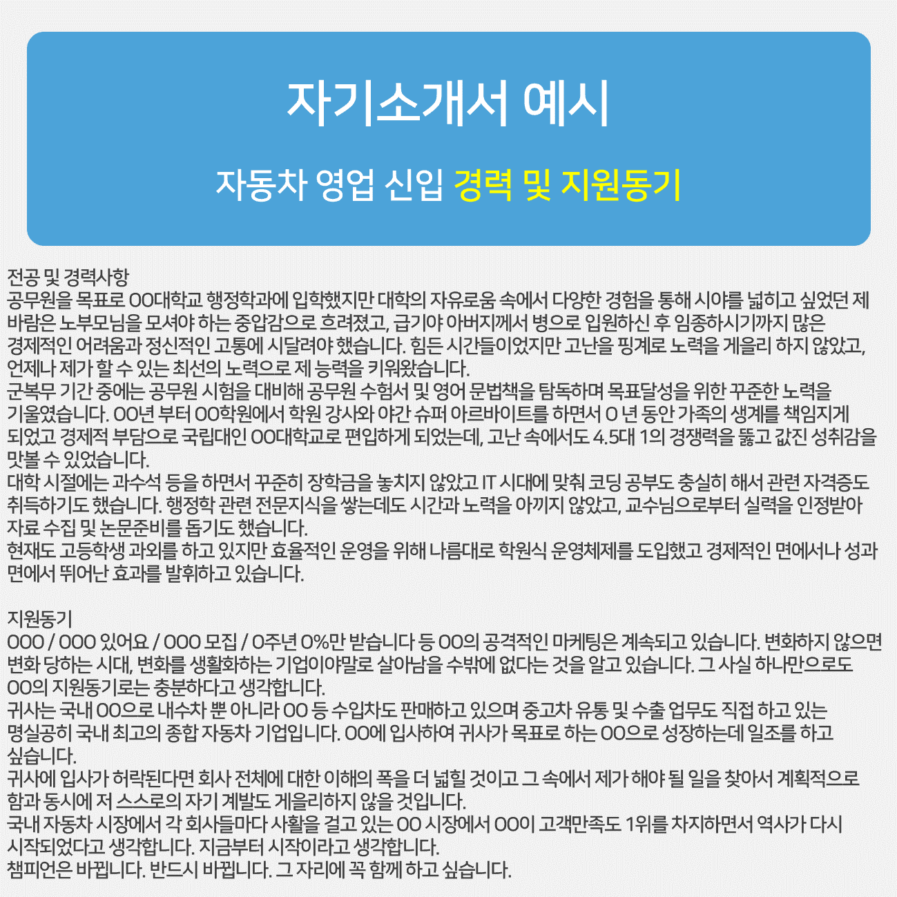 자기소개서 예시 자동차 영업 신입 경력 및 지원동기