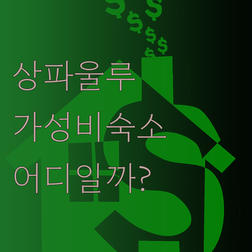 상파울루 호텔 추천 가성비 좋은 숙소